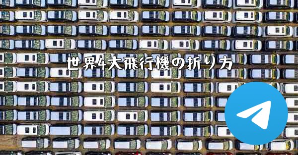 世界4大飛行機の折り方