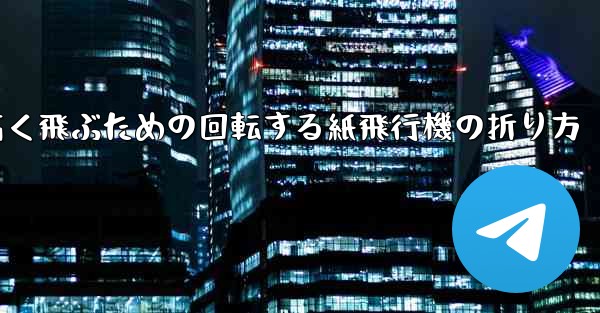 遠くまで高く飛ぶための回転する紙飛行機の折り方