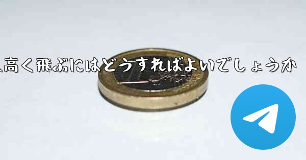 折り紙で飛行機を作って遠くへ高く飛ぶにはどうすればよいでしょうか