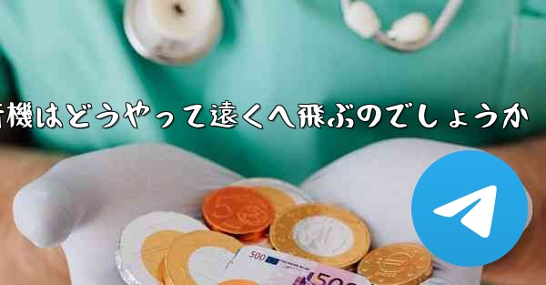 折り紙飛行機はどうやって遠くへ飛ぶのでしょうか