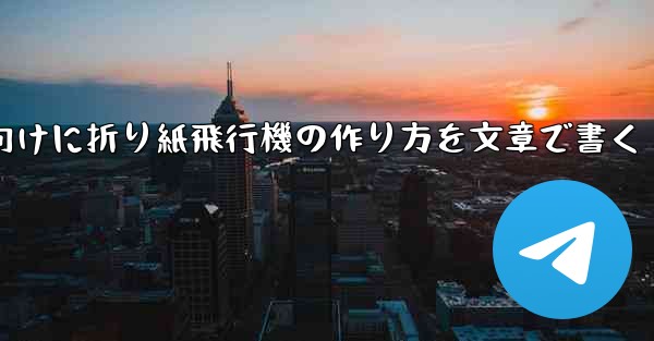 ２年生向けに折り紙飛行機の作り方を文章で書く