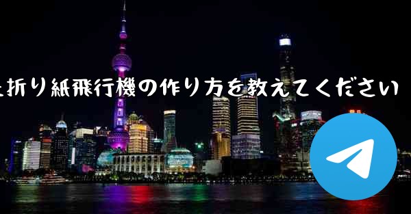 正方形の紙を使った折り紙飛行機の作り方を教えてください