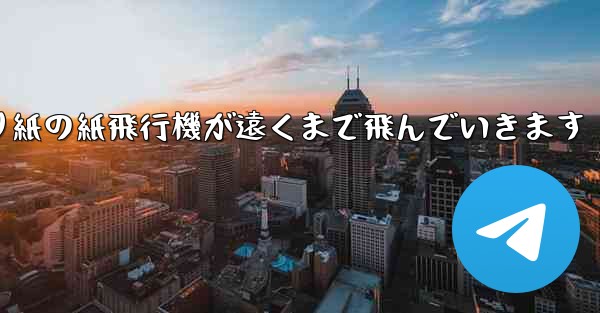 シンプルな折り紙の紙飛行機が遠くまで飛んでいきます