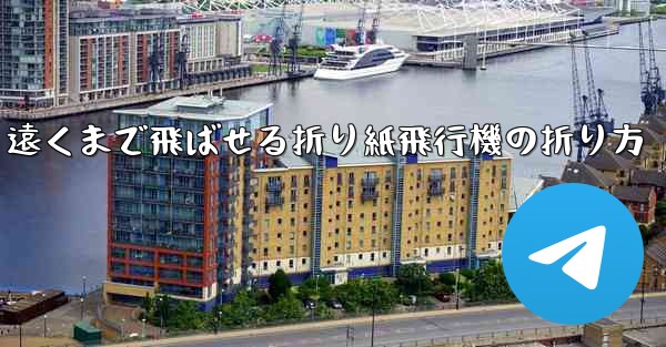 遠くまで飛ばせる折り紙飛行機の折り方