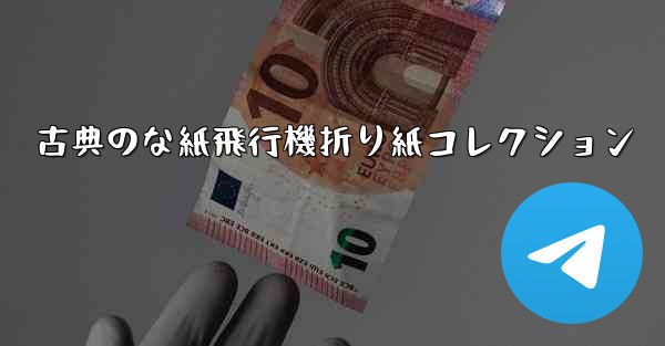 古典のな紙飛行機折り紙コレクション