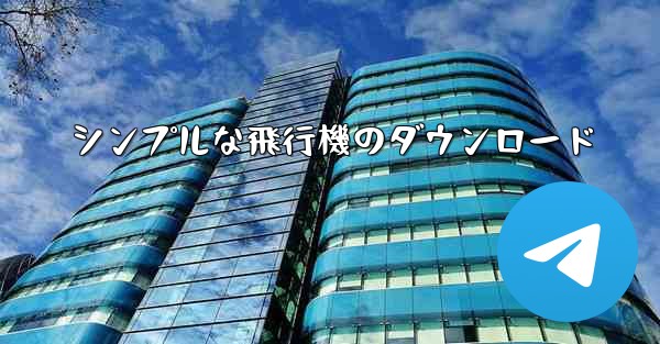 シンプルな飛行機のダウンロード