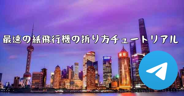 最速の紙飛行機の折り方チュートリアル