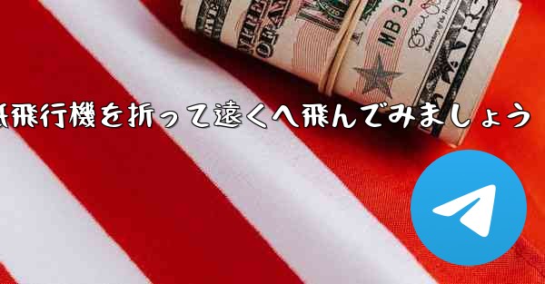 シンプルな紙飛行機を折って遠くへ飛んでみましょう