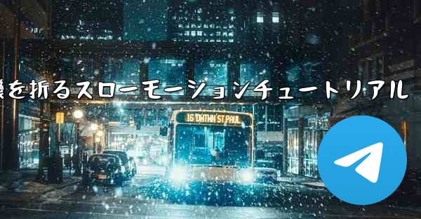 紙飛行機を折るスローモーションチュートリアル