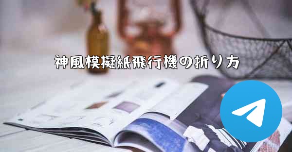 神風模擬紙飛行機の折り方