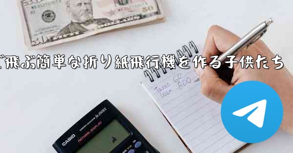 遠くまで飛ぶ簡単な折り紙飛行機を作る子供たち