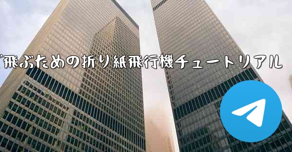 遠くまで飛ぶための折り紙飛行機チュートリアル