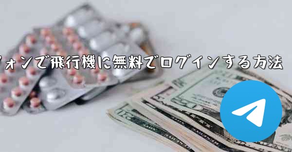 Android スマートフォンで飛行機に無料でログインする方法
