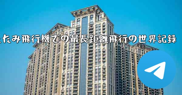 折りたたみ飛行機での最長距離飛行の世界記録