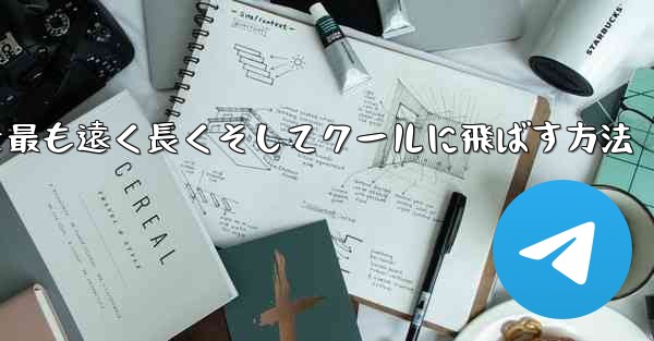 折り紙飛行機を最も遠く長くそしてクールに飛ばす方法