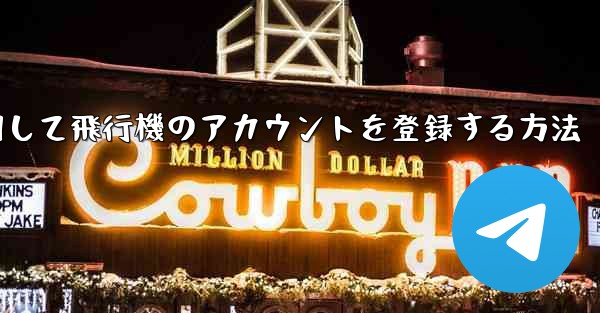中国で携帯電話を使用して飛行機のアカウントを登録する方法