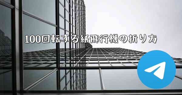 100回転する紙飛行機の折り方