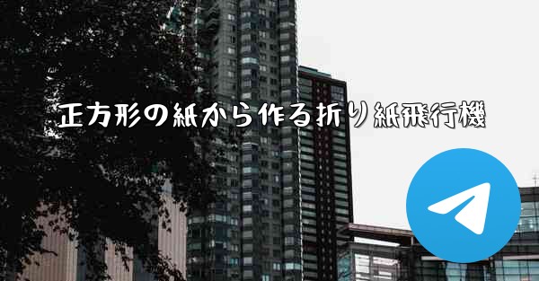 正方形の紙から作る折り紙飛行機