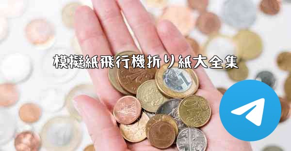 模擬紙飛行機折り紙大全集