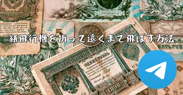 紙飛行機を折って遠くまで飛ばす方法