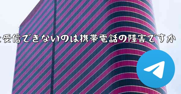 紙飛行機がメッセージを受信できないのは携帯電話の障害ですか