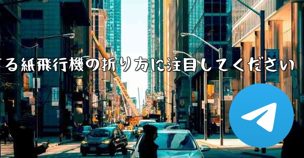 逆回転するときは回転する紙飛行機の折り方に注目してください