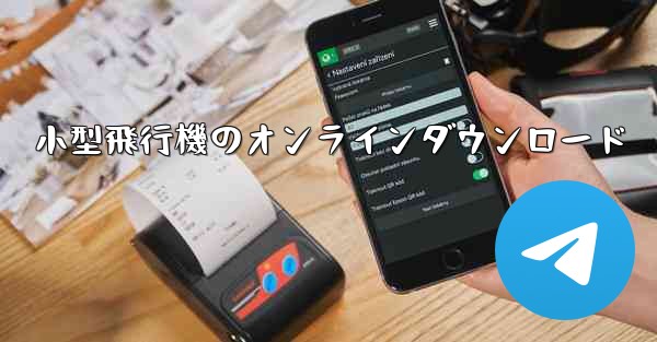 小型飛行機のオンラインダウンロード