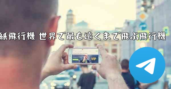 折り紙飛行機 世界で最も遠くまで飛ぶ飛行機