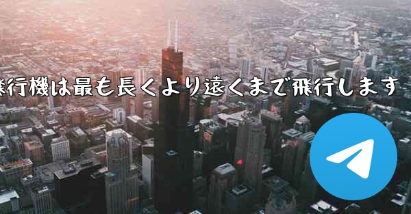 折り紙飛行機は最も長くより遠くまで飛行します