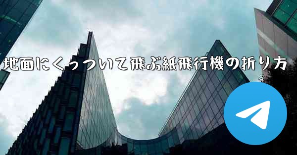 地面にくっついて飛ぶ紙飛行機の折り方