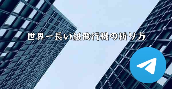 世界一長い紙飛行機の折り方