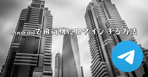 Androidで飛行機にログインする方法