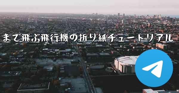 最も遠くまで飛ぶ飛行機の折り紙チュートリアル