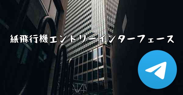 紙飛行機エントリーインターフェース
