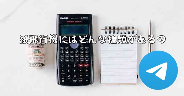 紙飛行機にはどんな種類があるの