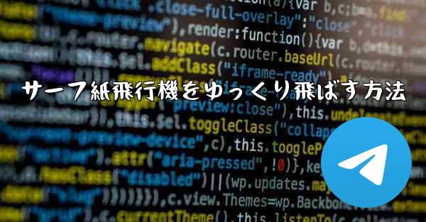 サーフ紙飛行機をゆっくり飛ばす方法