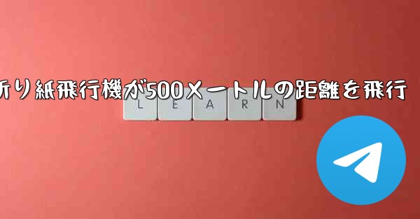 折り紙飛行機が500メートルの距離を飛行