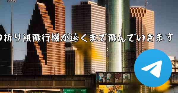 子どもたちの折り紙飛行機が遠くまで飛んでいきます