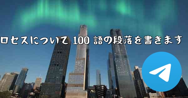 折り紙飛行機のプロセスについて 100 語の段落を書きます