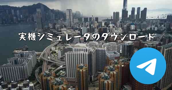 実機シミュレータのダウンロード