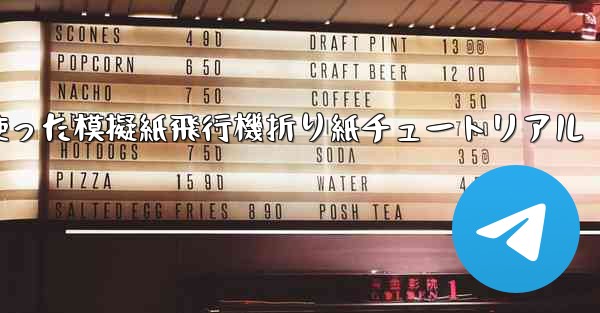 ミサイルを使った模擬紙飛行機折り紙チュートリアル