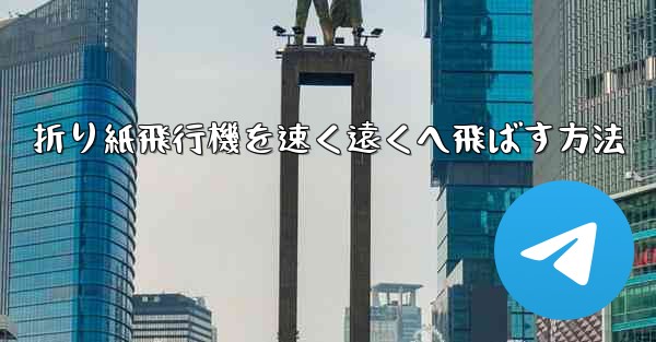 折り紙飛行機を速く遠くへ飛ばす方法