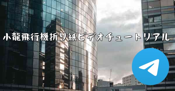 小龍飛行機折り紙ビデオチュートリアル