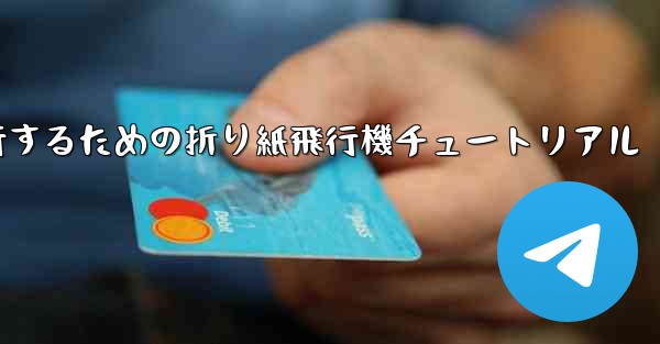 千メートル飛行するための折り紙飛行機チュートリアル