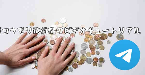 折り紙コウモリ飛行機のビデオチュートリアル