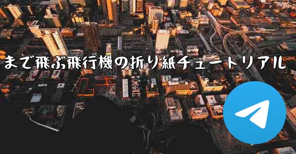 遠くまで飛ぶ飛行機の折り紙チュートリアル