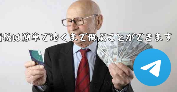 折り紙飛行機は簡単で遠くまで飛ぶことができます