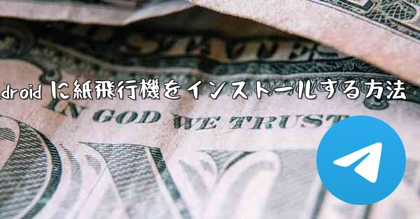 Android に紙飛行機をインストールする方法