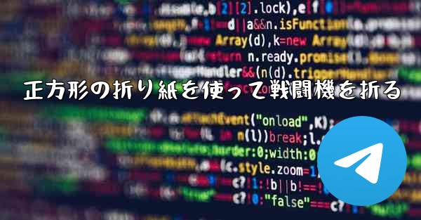 正方形の折り紙を使って戦闘機を折る