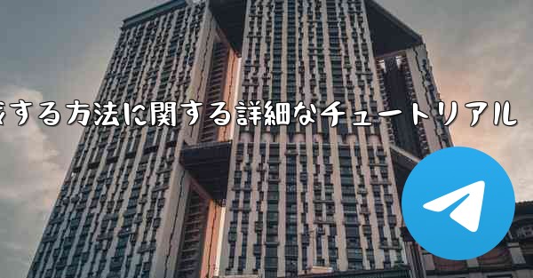 紙飛行機の番号を作成する方法に関する詳細なチュートリアル
